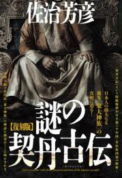 【5/14】【復刻版】謎の契丹古伝