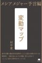 変動マップ　メシアメジャー予言編