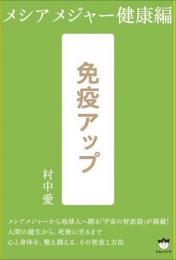 免疫アップ　メシアメジャー健康編