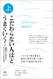 こだわらない人ほどうまくいく![上]