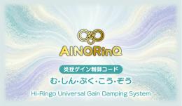 AINORInQ　炎症ゲイン制御カード