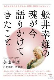 舩井幸雄の魂が今語りかけてきたこと