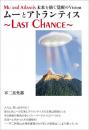 ムーとアトランティス ～Last Chance～