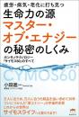 生命力の源 マスター・オブ・エナジーの秘密のしくみ　ホンモノテクノロジー「サイモス60」のすべて