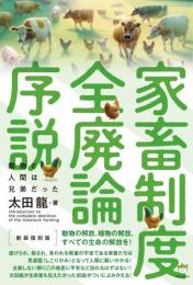 [新装復刻版]家畜制度全廃論序説 動物と人間は兄弟だった