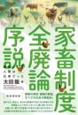 [新装復刻版]家畜制度全廃論序説 動物と人間は兄弟だった