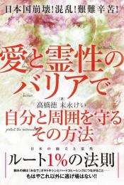 日本国崩壊!混乱!艱難辛苦! 愛と霊性のバリアで 自分と周囲を守るその方法