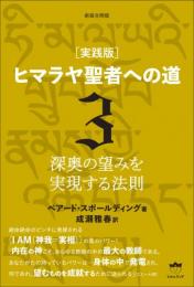 新装分冊版 [実践版]ヒマラヤ聖者への道 3