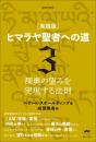 新装分冊版 [実践版]ヒマラヤ聖者への道 3