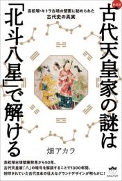 [新装版]古代天皇家の謎は「北斗八星」で解ける