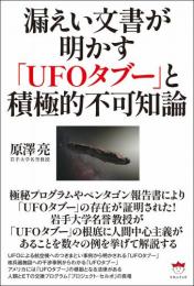 漏えい文書が明かす「UFOタブー」と積極的不可知論