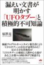 漏えい文書が明かす「UFOタブー」と積極的不可知論