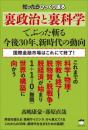 《裏政治と裏科学》でぶった斬る 今後30年、新時代の動向