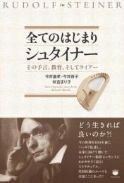 全てのはじまり　シュタイナー　 その予言、教育、そしてライアー