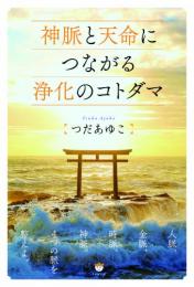 神脈と天命につながる浄化のコトダマ