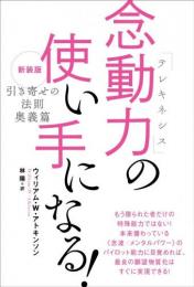 新装版『引き寄せの法則 奥義篇』	念動力(テレキネシス)の使い手になる!