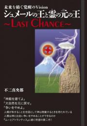 シュメールの王と霊(ひ)の元(もと)の王