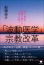 「波動医学」と宗教改革