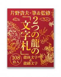 2つの龍の「文字札」  龍体(りゅうたい)文字&龍踊(りゅうおどる)文字