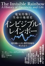 電気汚染と生命の地球史 インビジブル・レインボー