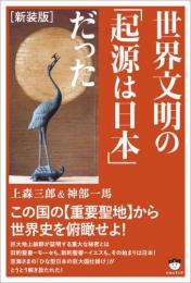 [新装版]世界文明の「起源は日本」だった