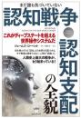【5/28】認知戦争・認知支配の全貌 これがディープステートを超える世界操作システムだ