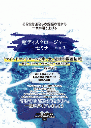 【DVD】あなたを底なしの洗脳の闇から一気に引き上げる 超ディスクロージャーセミナー第3回