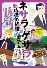 ネサラ・ゲサラ(NESARA/GESARA)がもたらす 新時代の経済システムとは!?