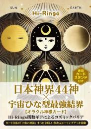 【5/21】日本神界 44神×宇宙ひな型最強結界【オラクル神様カード】