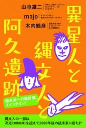 異星人と縄文人と阿久遺跡