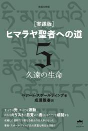 新装分冊版 [実践版]ヒマラヤ聖者への道 5 久遠の生命