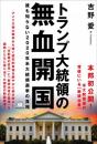 トランプ大統領の無血開国