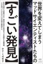 世界を変えてしまう マッドサイエンティストたちの【すごい発見】