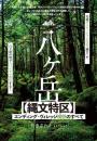 八ヶ岳【縄文特区】エンディング・ヴィレッジ構想のすべて