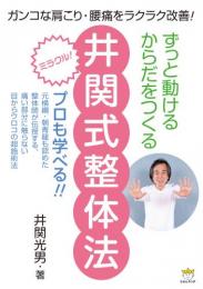 ずっと動けるからだをつくる 井関式整体法