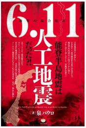 衝撃の複合検証 能登半島地震は【6.11人工地震】だった?!