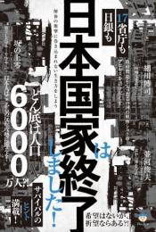 日銀も17省庁も 日本国家は終了しました! 解体の衝撃に巻き込まれない生き方をしよう