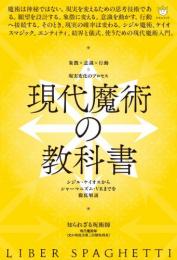 【5/28】現代魔術の教科書 シジル・ケイオスからシャーマニズム・VRまでを徹底解説