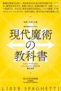 【5/28】現代魔術の教科書 シジル・ケイオスからシャーマニズム・VRまでを徹底解説