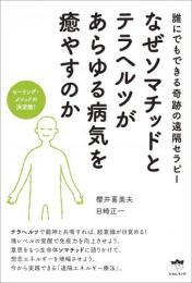 なぜソマチッドとテラヘルツがあらゆる病気を癒やすのか ヒーリング・メソッドの決定版!