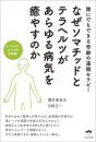 なぜソマチッドとテラヘルツがあらゆる病気を癒やすのか ヒーリング・メソッドの決定版!