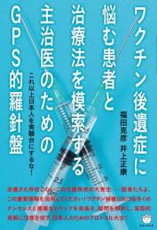 ワクチン後遺症に悩む患者と治療法を模索する主治医のためのGPS的羅針盤