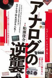 アナログの逆襲