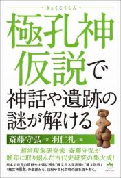 極孔神(きょくこうしん)仮説で神話や遺跡の謎が解ける