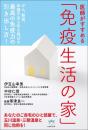 医師がすすめる  「免疫生活の家」  がん、難病、体調不良も吹き飛ばす 最高の免疫力の引き出し方!