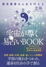 最高最善の人生を叶える 宇宙が導く易占いBOOK