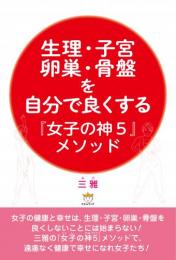 生理・子宮・卵巣・骨盤を自分で良くする『女子の神5』メソッド