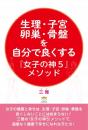 生理・子宮・卵巣・骨盤を自分で良くする『女子の神5』メソッド