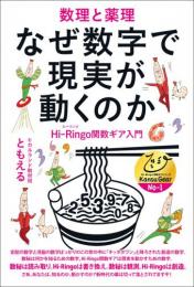 【5/28】なぜ数字で現実が動くのか 数理と薬理