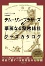 デムーリン・ブラザーズの華麗なる秘密結社グッズカタログ